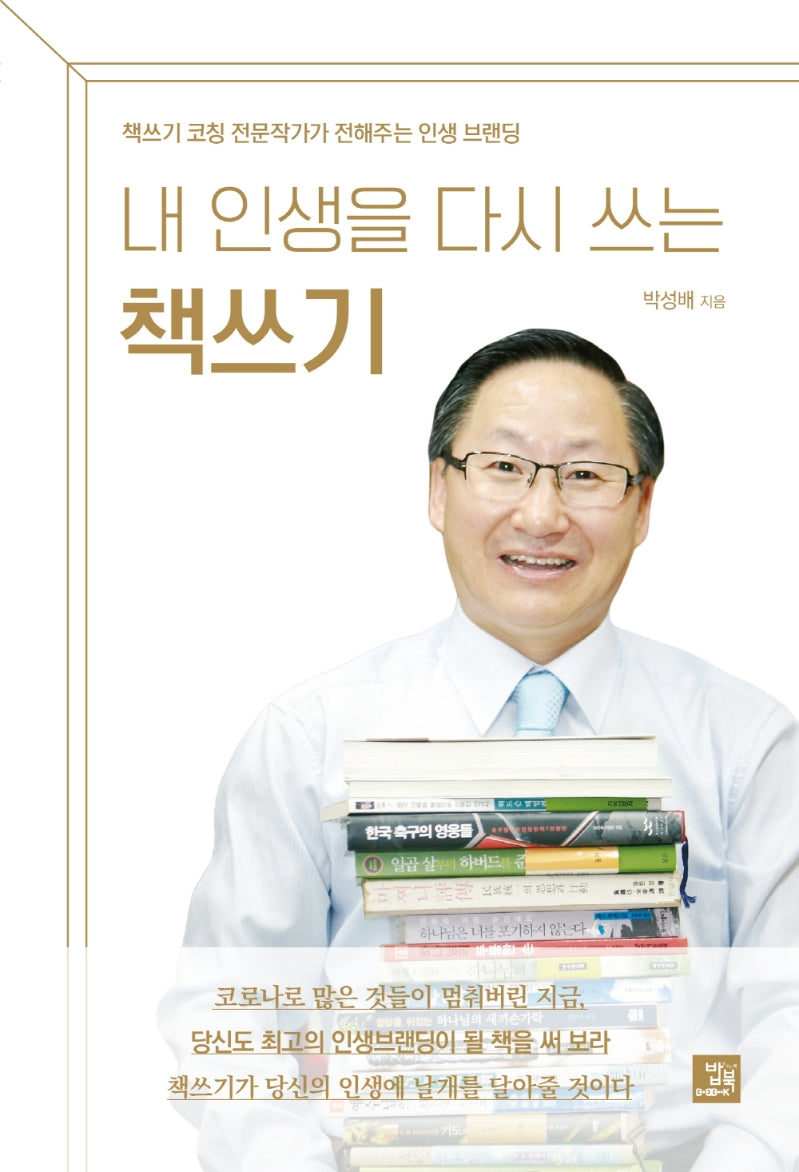 내 인생을 다시 쓰는 책쓰기