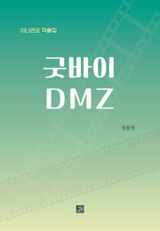 굿바이 DMZ(양장본 Hardcover)