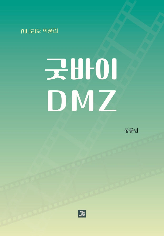 굿바이 DMZ(양장본 Hardcover)