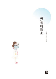하늘매표소(양장본 Hardcover)