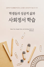 학생들의 성공적 삶과 사회정서 학습