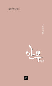 안부(밥북 기획시선 30)