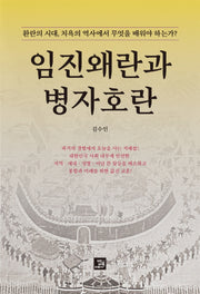 임진왜란과 병자호란