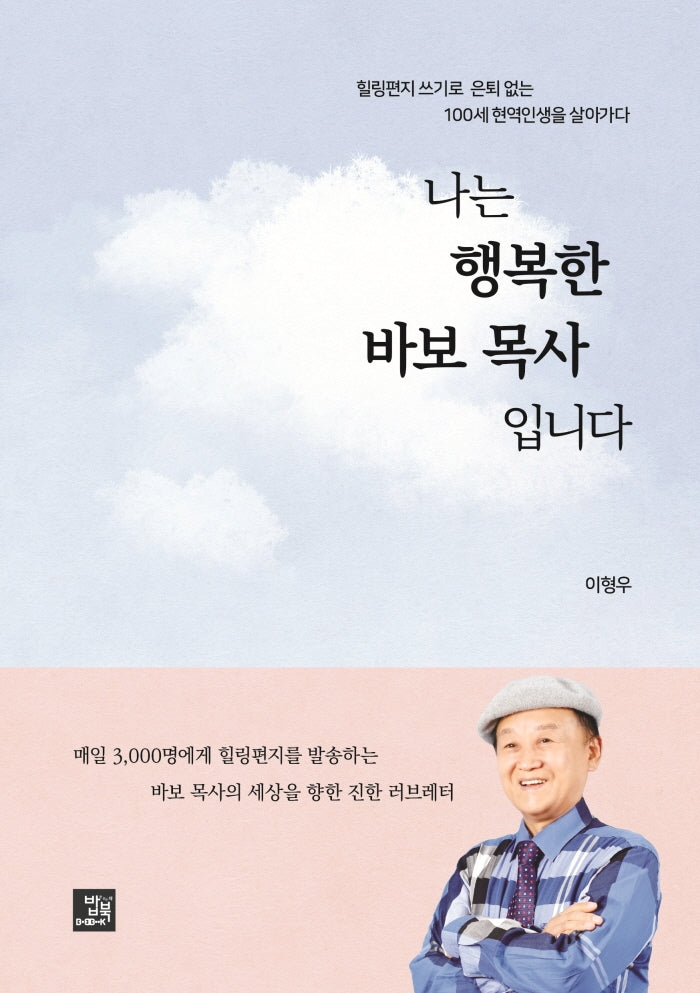 나는 행복한 바보 목사입니다