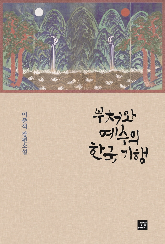 부처와 예수의 한국 기행