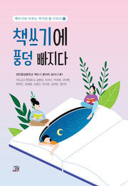 책쓰기에 풍덩 빠지다(책쓰기로 키우는 작가의 꿈 시리즈 6)