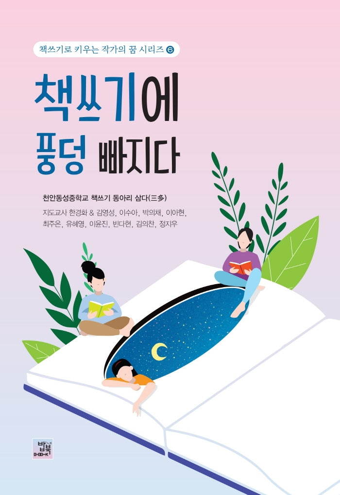 책쓰기에 풍덩 빠지다(책쓰기로 키우는 작가의 꿈 시리즈 6)