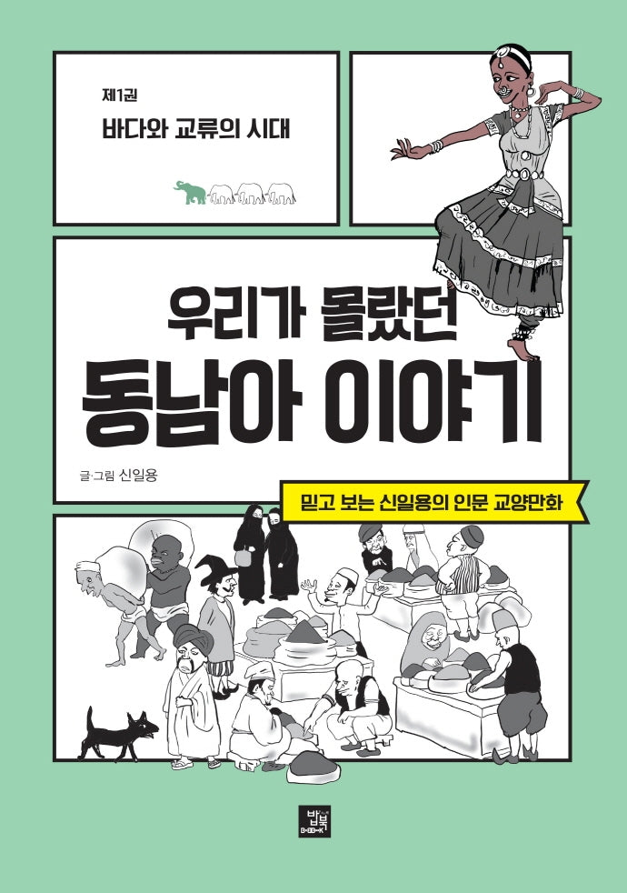 우리가 몰랐던 동남아 이야기 1: 바다와 교류의 시대