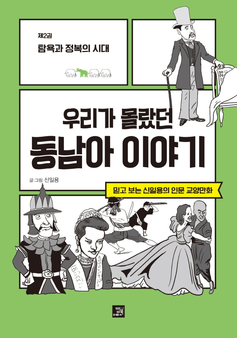 우리가 몰랐던 동남아 이야기 2: 탐욕과 정복의 시대
