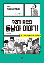 우리가 몰랐던 동남아 이야기 3: 독립과 냉전의 시대