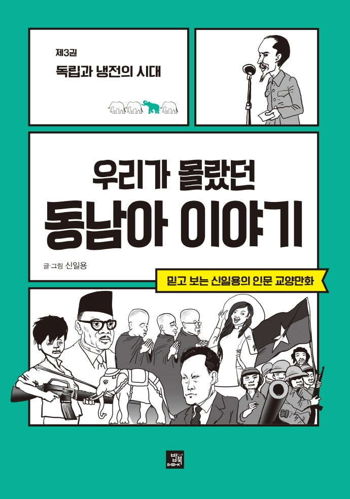 우리가 몰랐던 동남아 이야기 3: 독립과 냉전의 시대