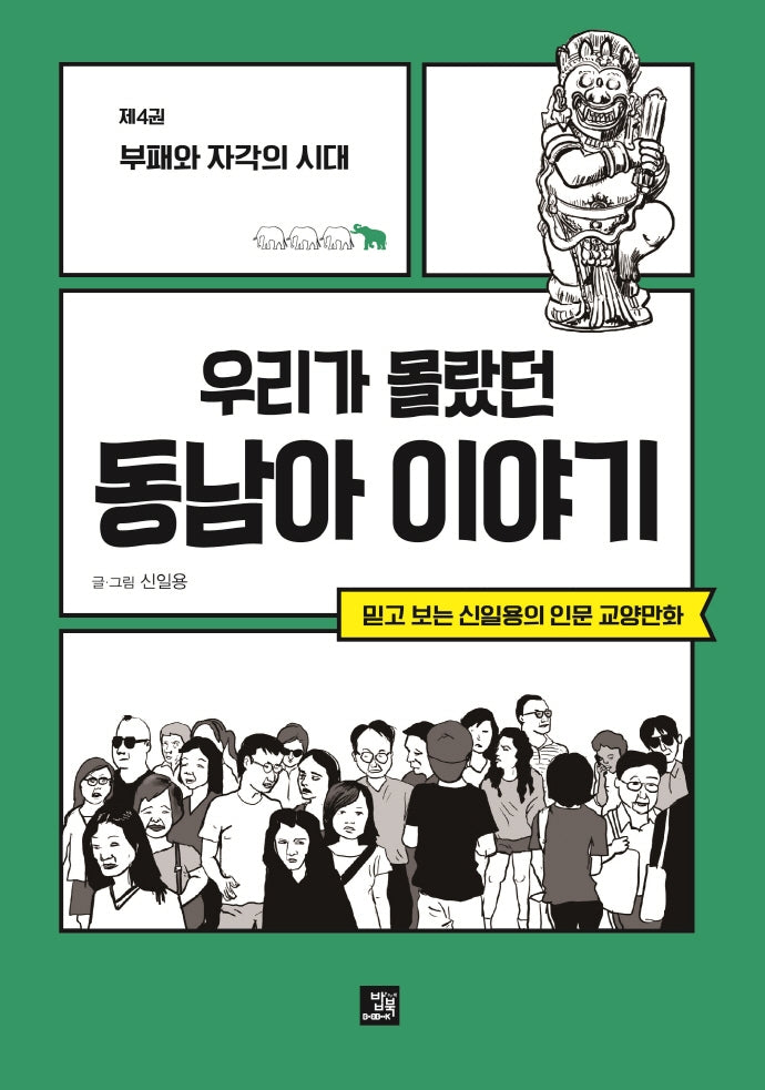 우리가 몰랐던 동남아 이야기 4: 부패와 자각의 시대