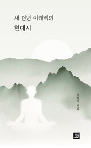 새 천년 이태백의 현대시