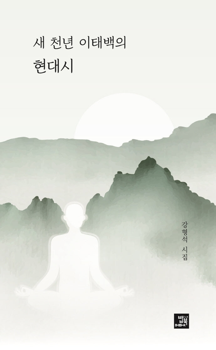 새 천년 이태백의 현대시