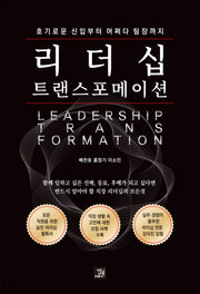 리더십 트랜스포메이션