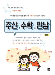 주산과 수학의 만남: 종합편