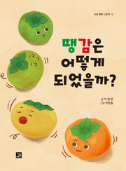 땡감은 어떻게 되었을까?(마음 빵빵 그림책 13)