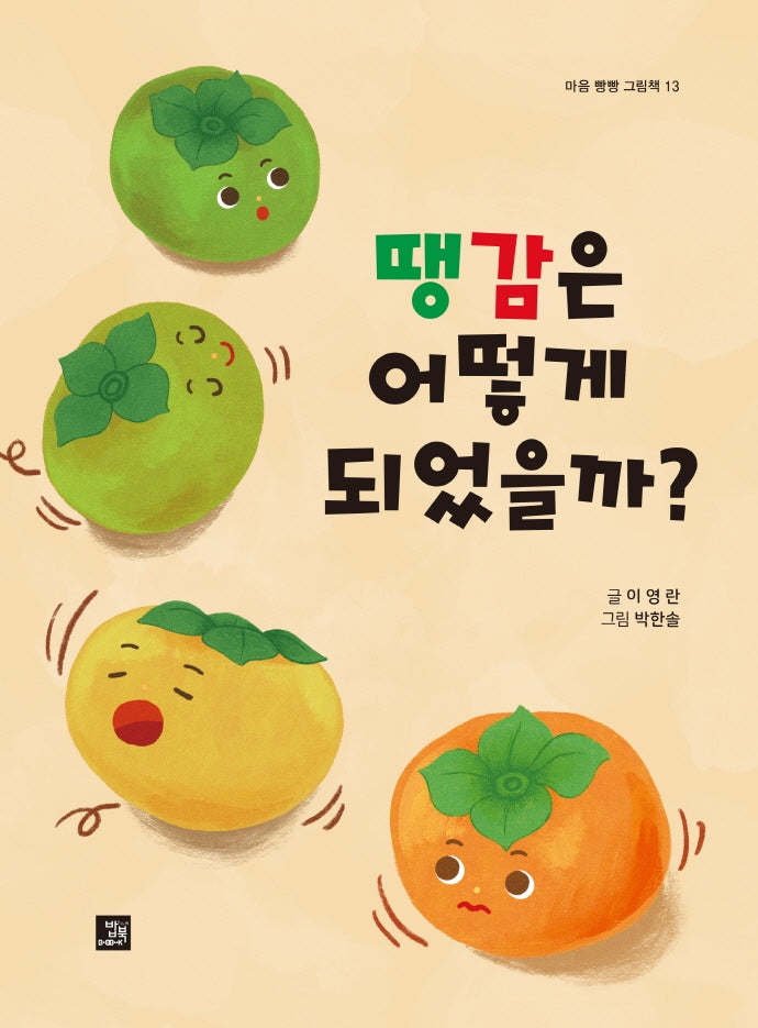 땡감은 어떻게 되었을까?(마음 빵빵 그림책 13)