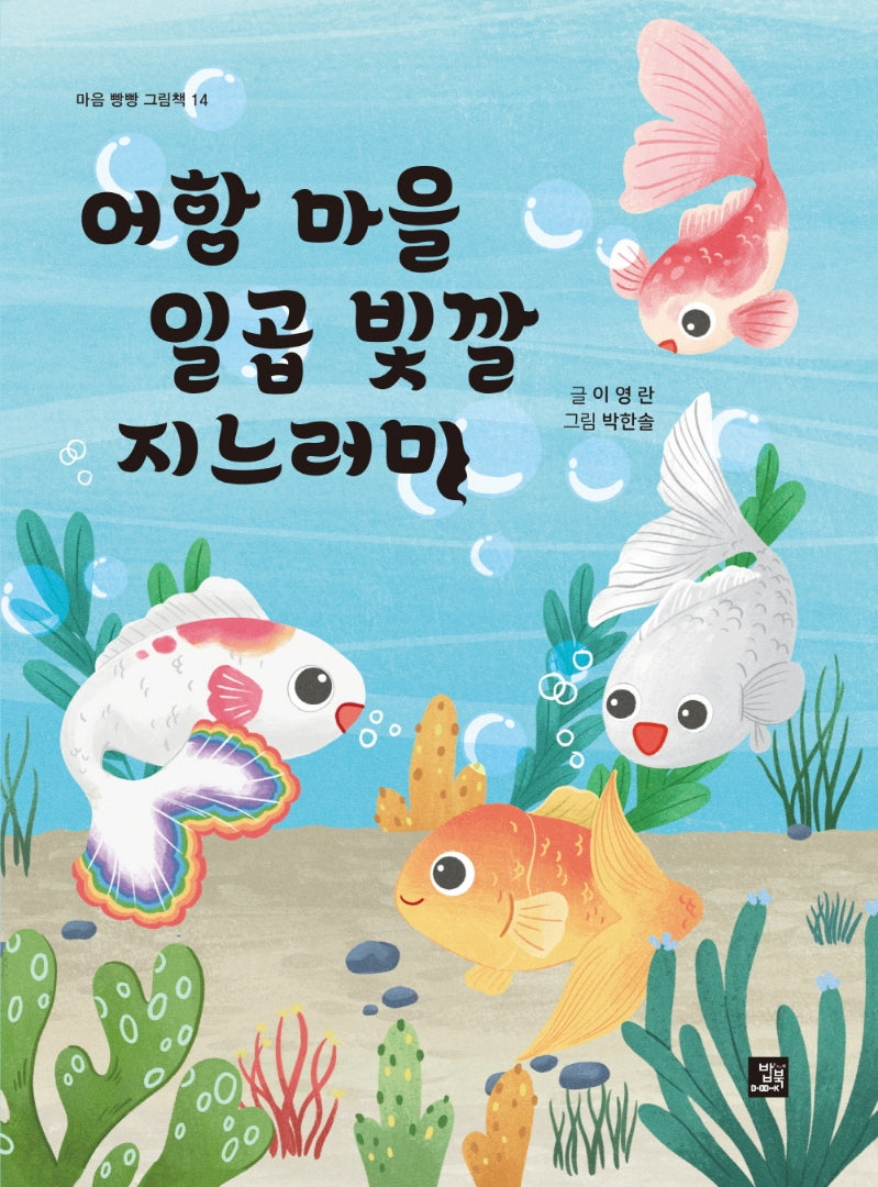 어항 마을 일곱 빛깔 지느러미(마음 빵빵 그림책 14)