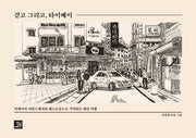 걷고 그리고, 타이베이