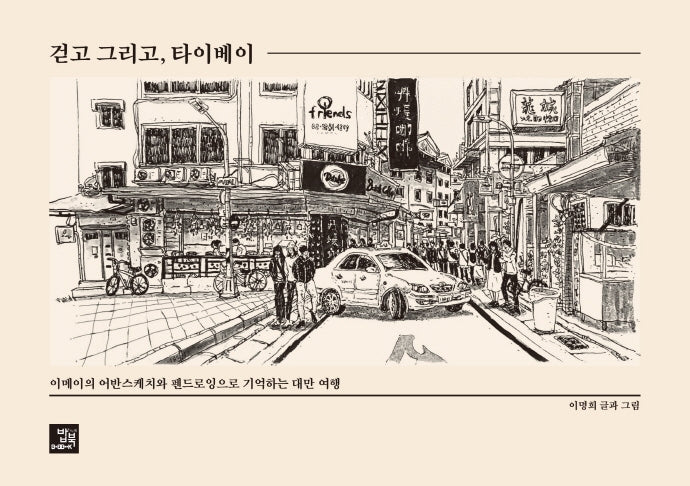걷고 그리고, 타이베이
