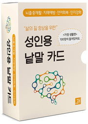 성인용 낱말 카드: 가정 생활편(삶의 질 향상을 위한)