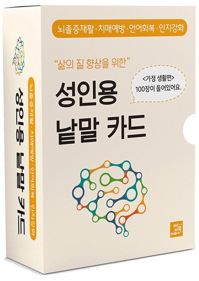 성인용 낱말 카드: 가정 생활편(삶의 질 향상을 위한)
