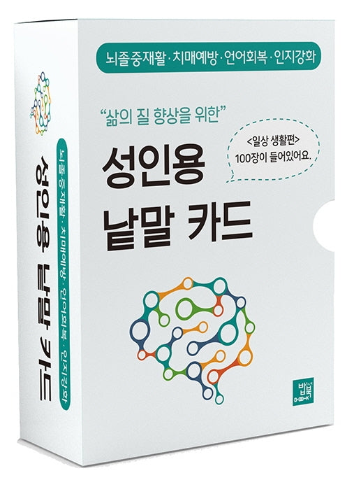 성인용 낱말 카드: 일상생활 편(삶의 질 향상을 위한)