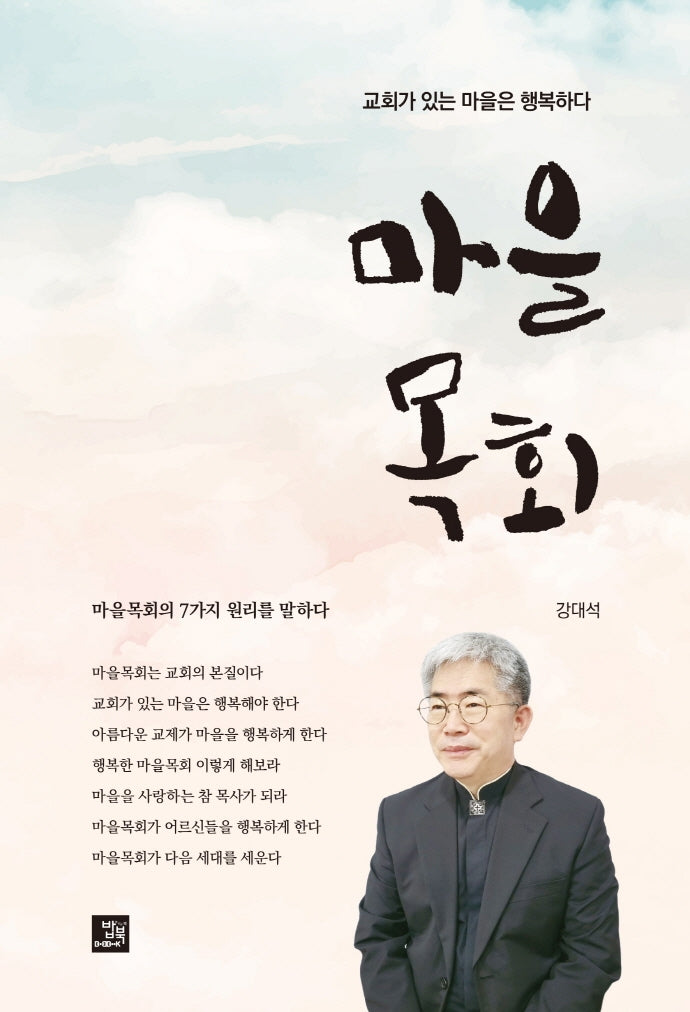 마을목회