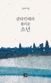 쿤타킨테라 불리운 소년