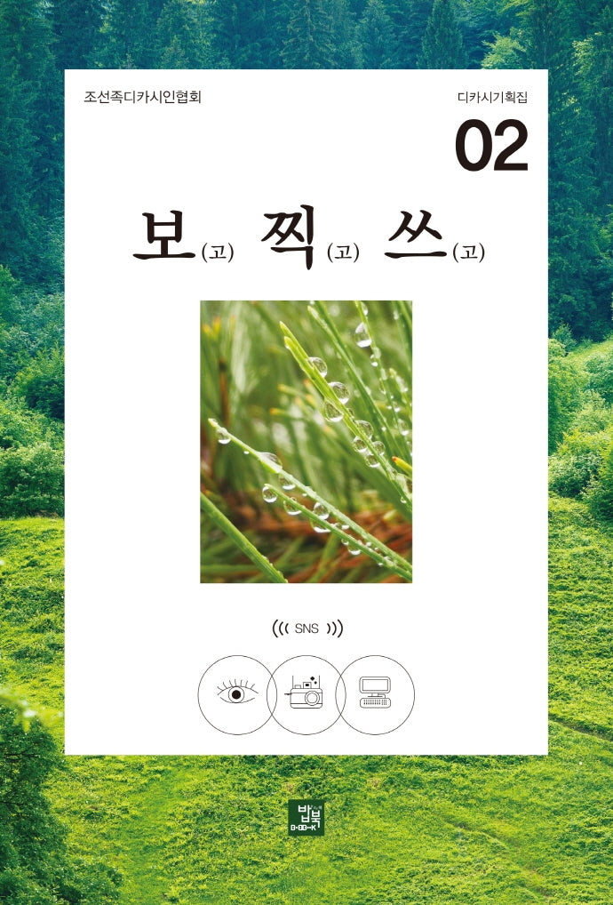 보(고) 찍(고) 쓰(고)(디카시기획집 2)