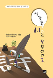생각을 시로 물들이다 2(책쓰기로 키우는 작가의 꿈 시리즈 7)
