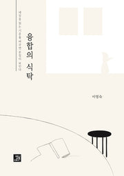 융합의 식탁