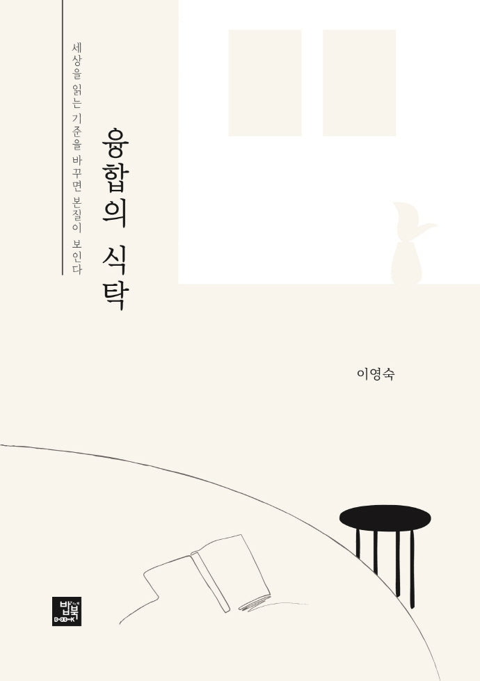융합의 식탁