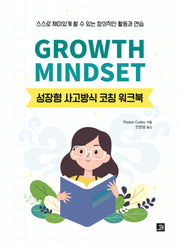 Growth Mindset: 성장형 사고방식 코칭 워크북