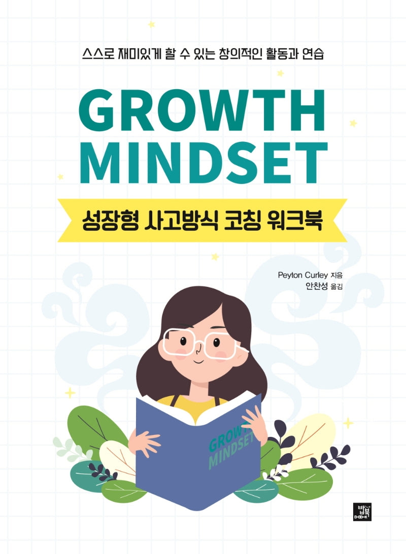 Growth Mindset: 성장형 사고방식 코칭 워크북