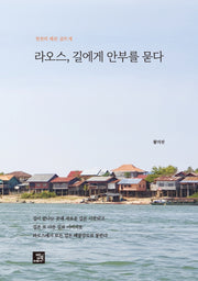 라오스, 길에게 안부를 묻다