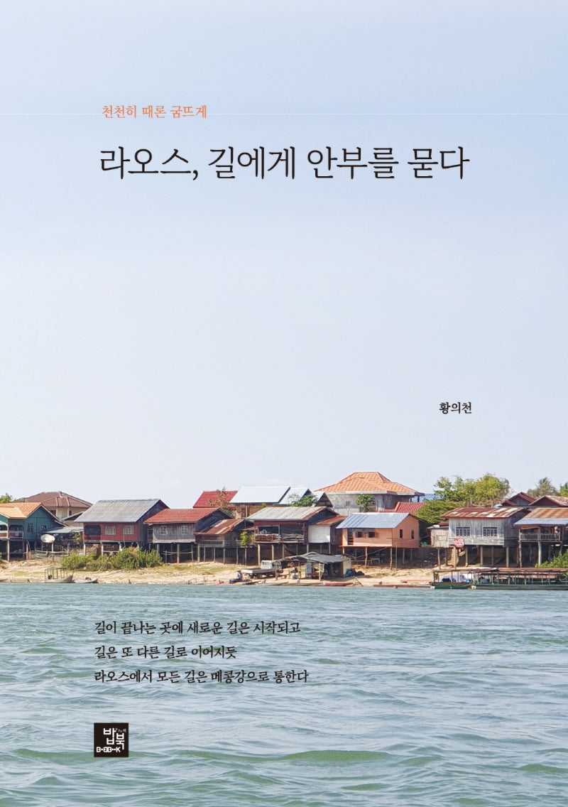 라오스, 길에게 안부를 묻다