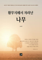 황무지에서 자라난 나무