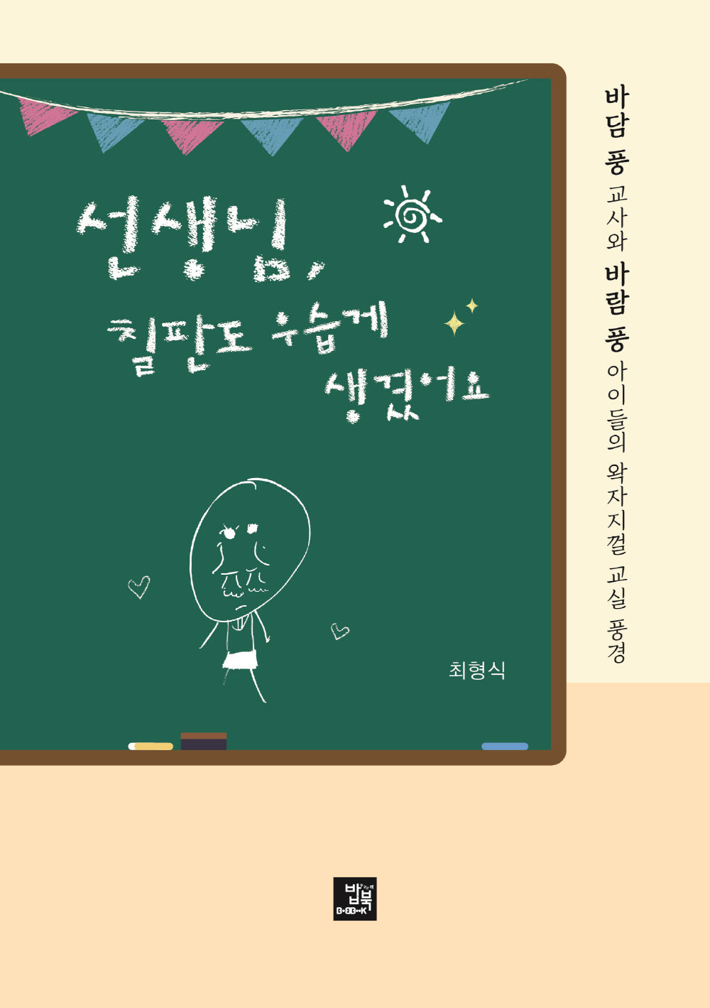 선생님, 칠판도 우습게 생겼어요