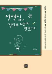 선생님, 칠판도 우습게 생겼어요