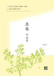 초록 미술관