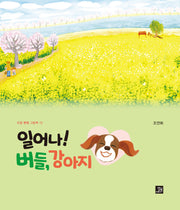 일어나! 버들, 강아지(마음 빵빵 그림책 15)(양장본 Hardcover)