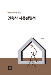 건축사 사용설명서(예비건축주를 위한)