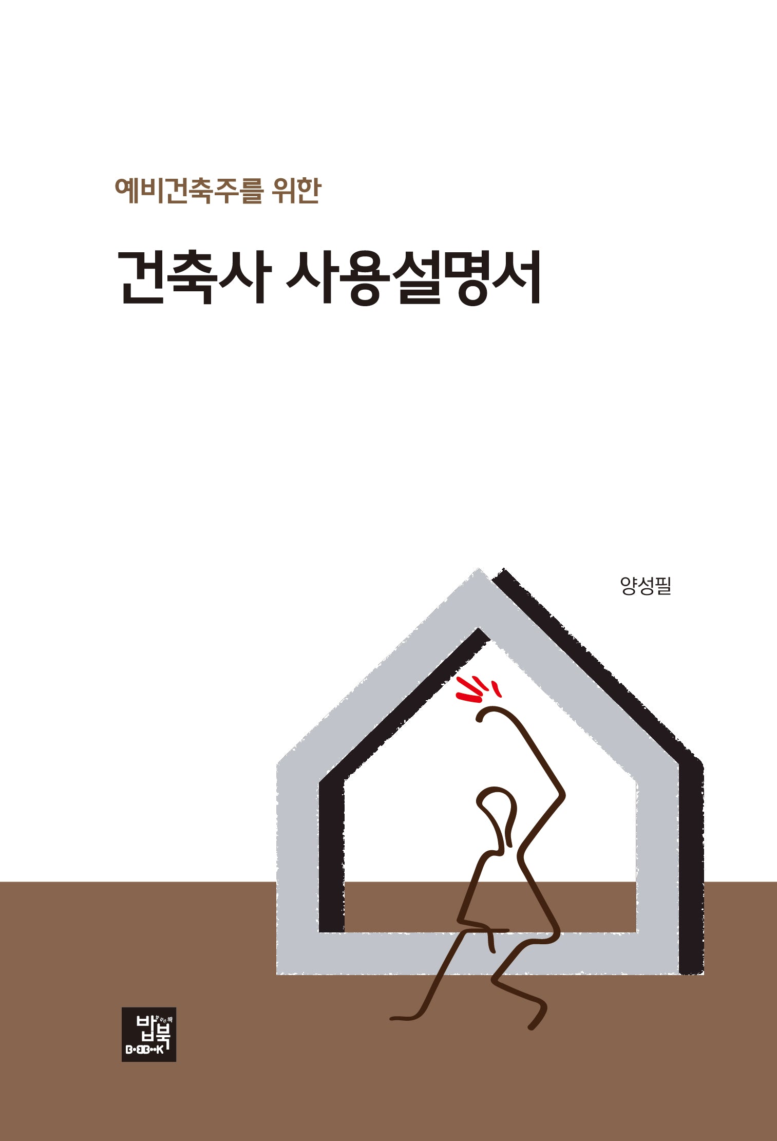 건축사 사용설명서(예비건축주를 위한)