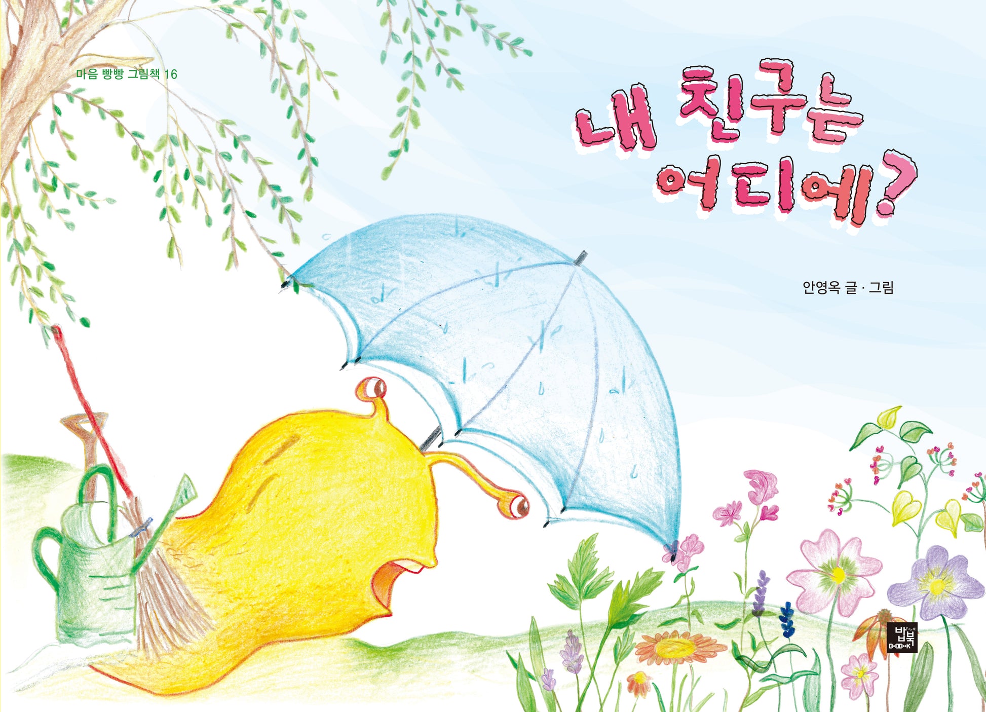 내 친구는 어디에?(마음 빵빵 그림책 16)(양장본 Hardcover)