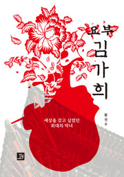 요부 김가희