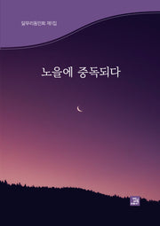 노을에 중독되다