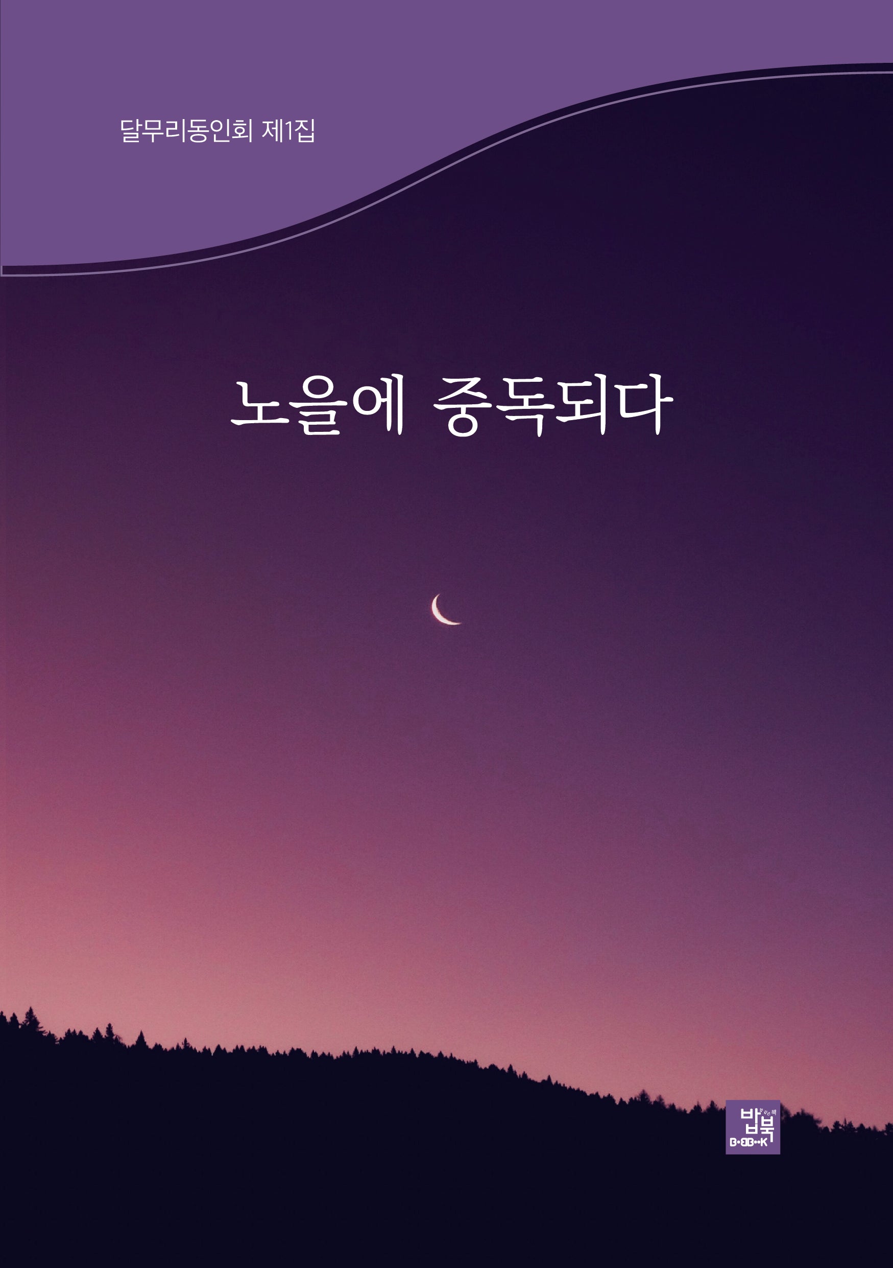 노을에 중독되다