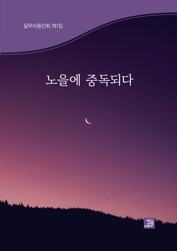 노을에 중독되다